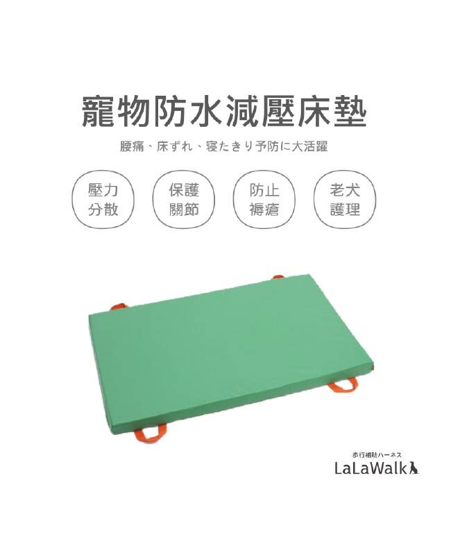 防水|減壓床墊(附把手)|LaLaWalk