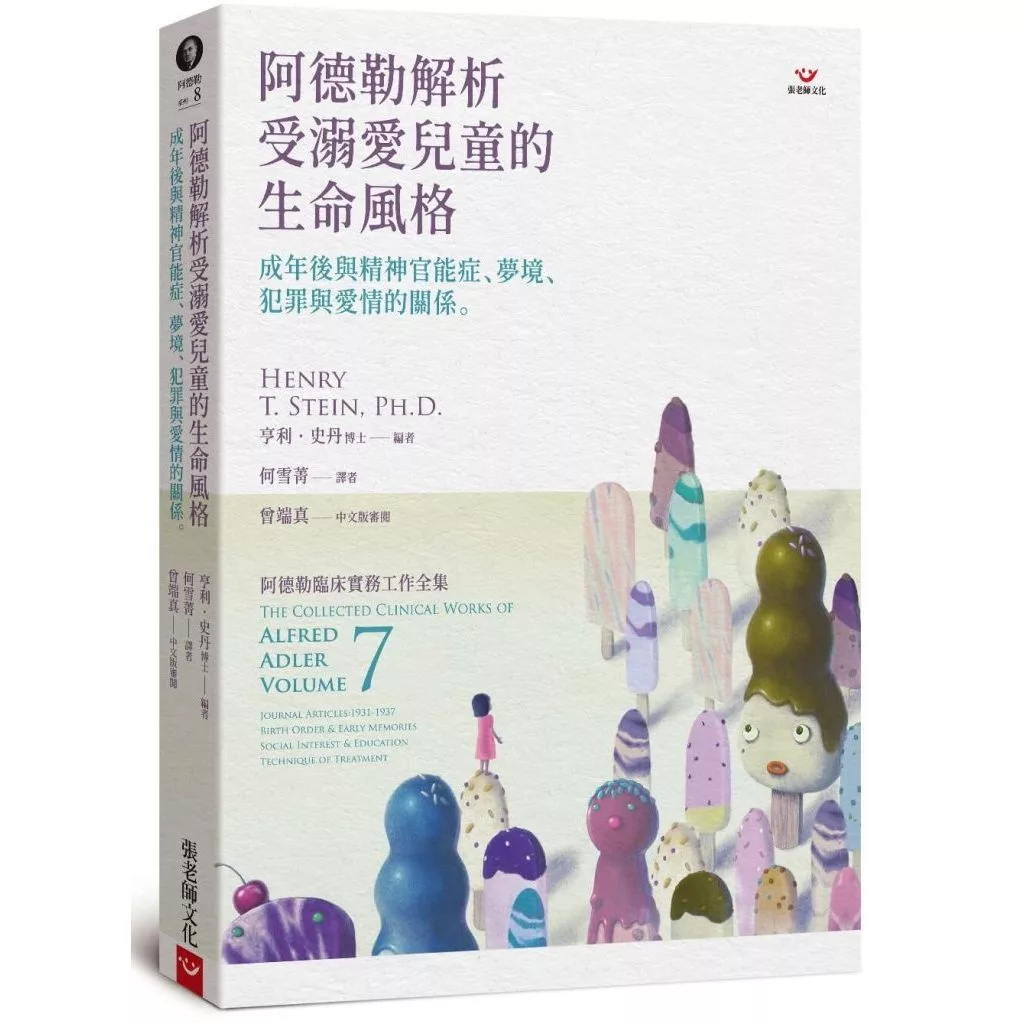 【指定用戶專用】阿德勒解析受溺愛兒童的生命風格：成年後與精神官能症、夢境、犯罪與愛情的關係