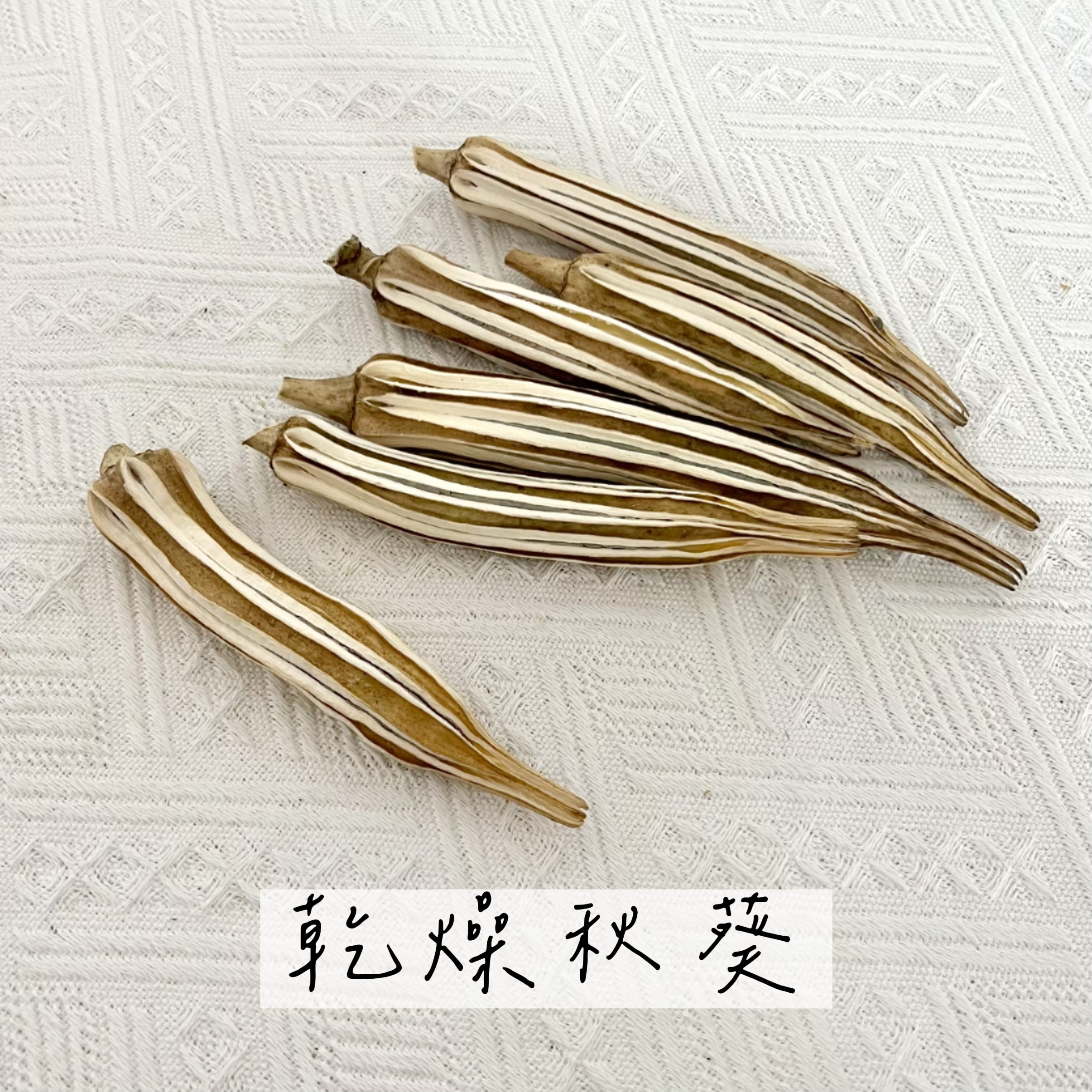 乾燥秋葵（6入）
