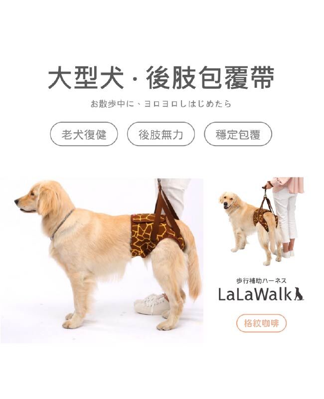 LaLawalk 後肢臀部包覆款-(單一尺寸)格紋咖啡