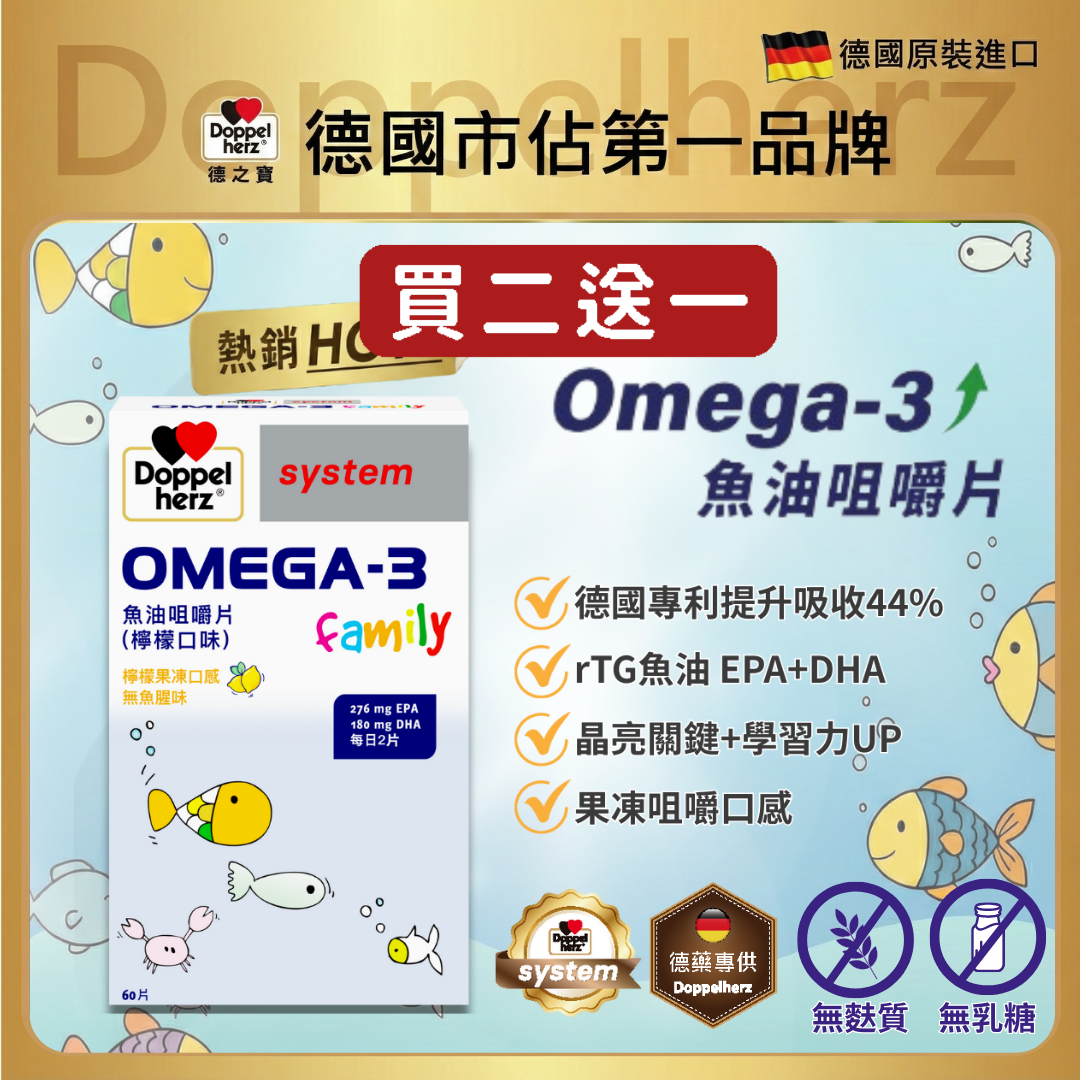 德國雙心牌OMEGA-3魚油咀嚼片(共60片/盒)｜德國兒童魚油-德之寶台灣官方(德國雙心)