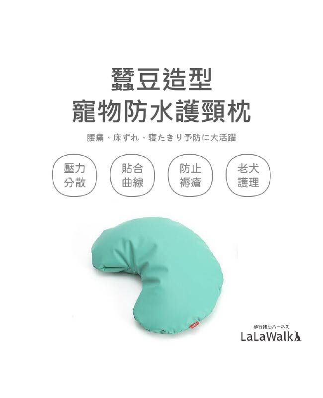LaLaWalk　防水保潔|蠶豆型墊|減壓枕