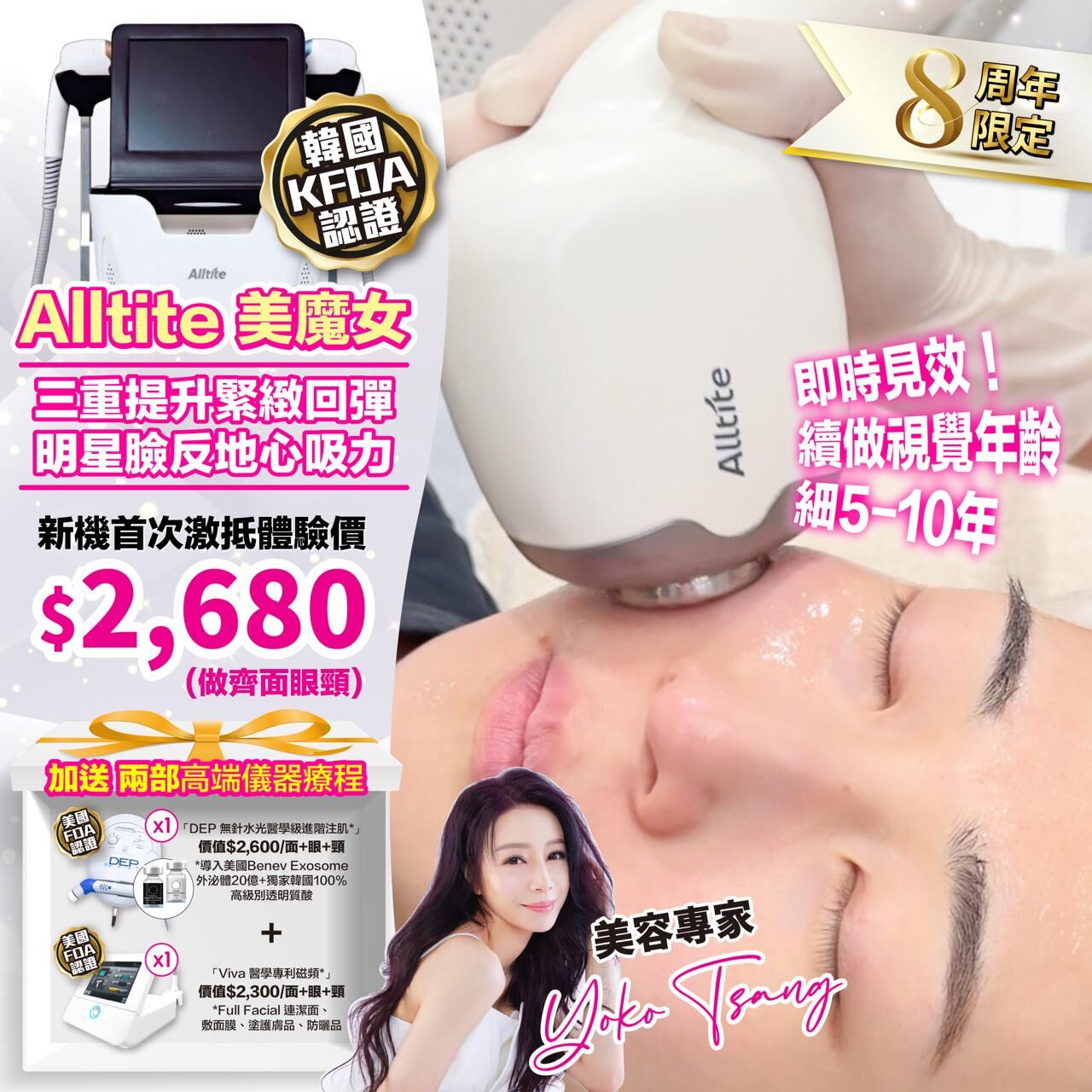【8周年超級優惠體驗】韓國頂流新機王 高端醫療級儀器 「Alltite美魔女」【限時加送🎁兩部高端儀器療程】