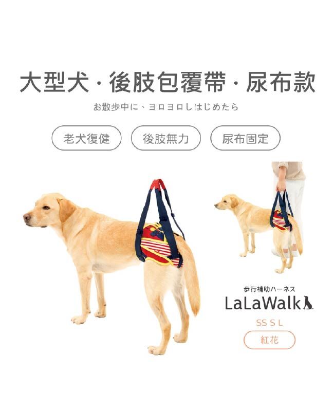 LaLaWalk步行輔助-後肢輔助且防止紙尿褲移位-紅