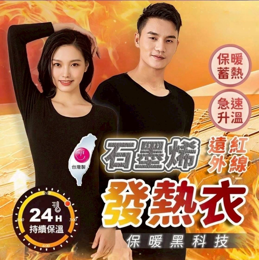 台灣製造保暖石墨烯發熱衣