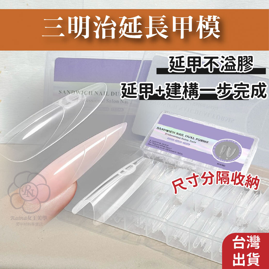 三明治延甲模(延長)