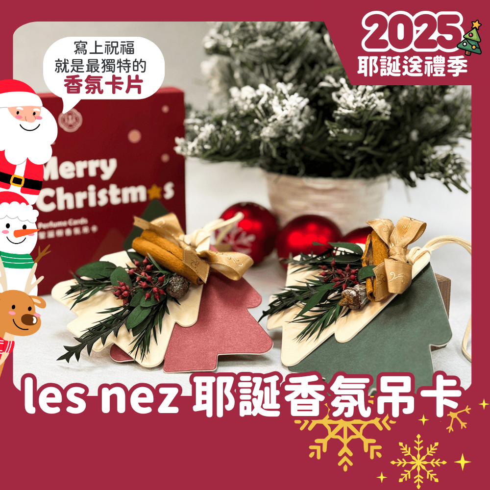 les nez 聖誕樹香氛吊卡