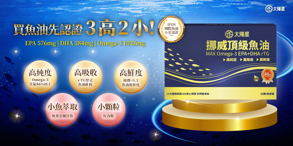 太陽星挪威頂級魚油，新品上市！