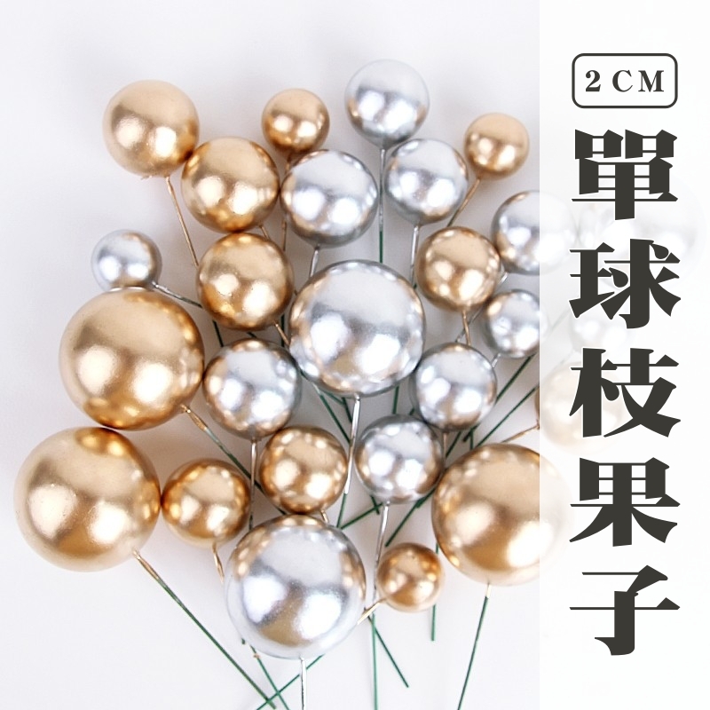 【台灣現貨速發】2公分果子枝｜單顆｜金球 銀球 球叉 ⚠️最少出貨１０個