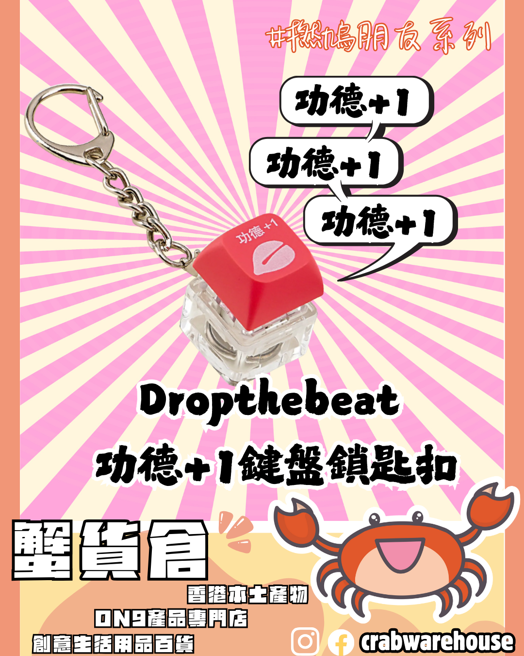 Dropthebeat 功德+1鍵盤鎖匙扣 | 積功德話咁易 | 嘴賤朋友必備 | 推阿婆出馬路 | 減壓木魚玩具 | 每天功德無量