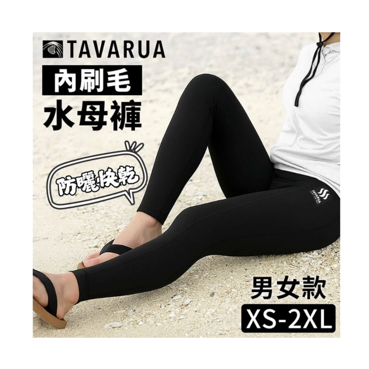 日本TAVARUA 內刷毛水母褲 （不分男女款）