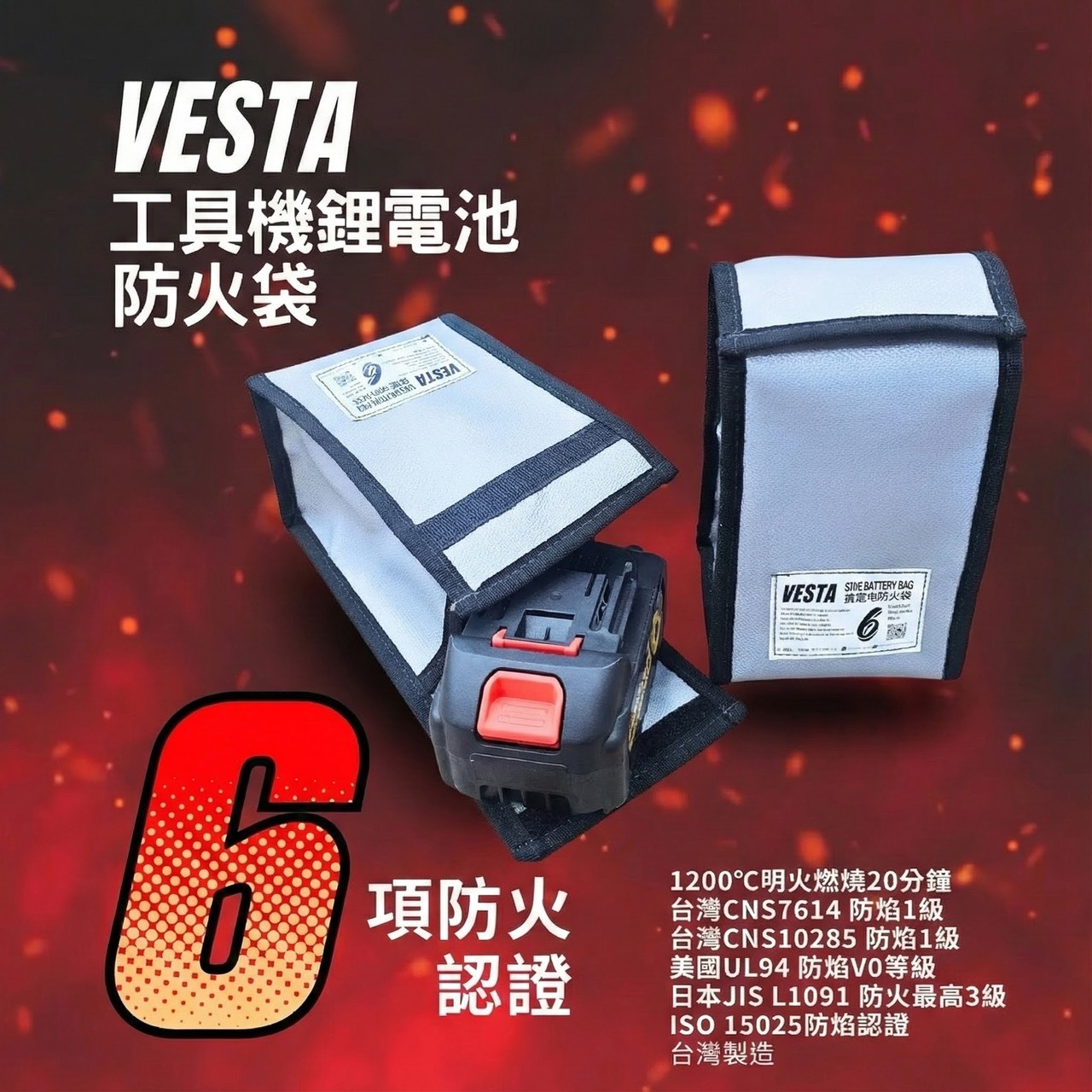 預購中 10個工作天到｜Vesta維斯塔｜台灣製｜工具機鋰電池 防火袋 收納袋 防火毯袋 Safe Battery Bag｜雙層布料縫製