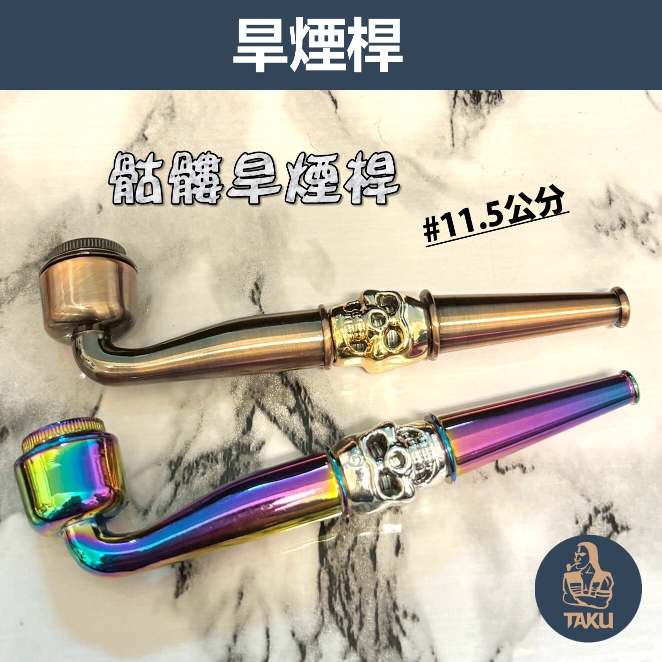 【旱煙桿】骷髏頭金屬小煙桿、炫彩鐳射光 / 古銅色，兩用型、清洗型可拆卸，一斗兩用 直式煙斗 Pipe