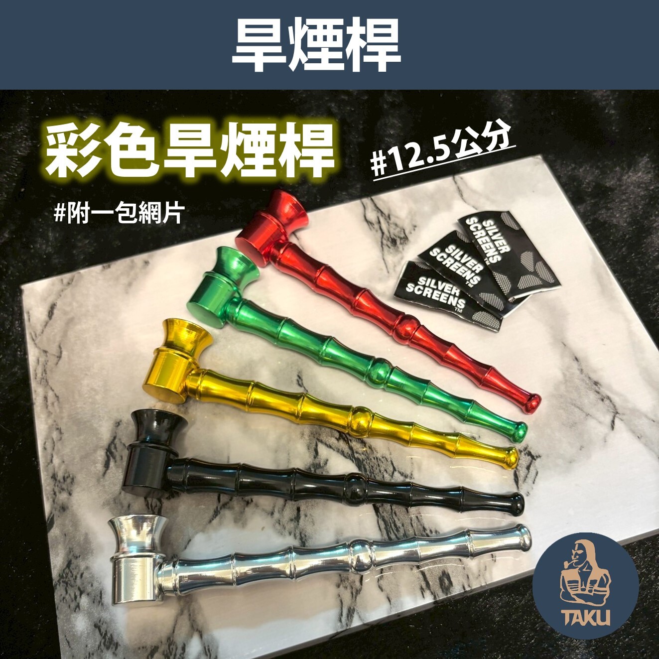 【旱煙桿】彩色金屬小煙桿 竹節造型、兩用型、清洗型可拆卸，一斗兩用 直式煙斗 Pipe