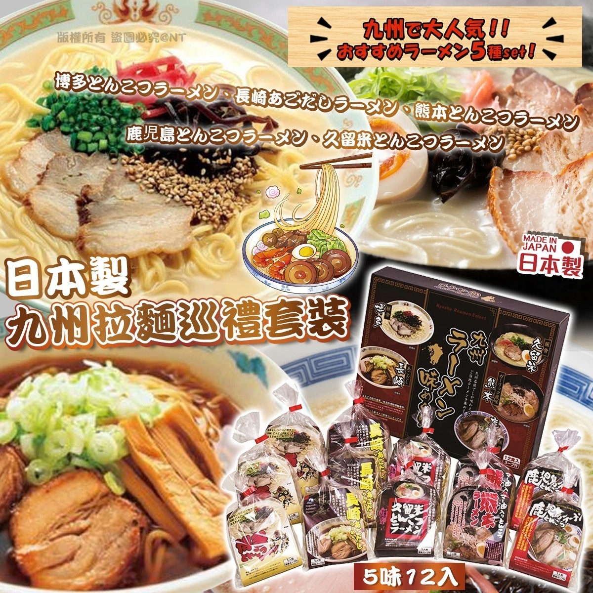 日本製九州拉麵巡禮套裝