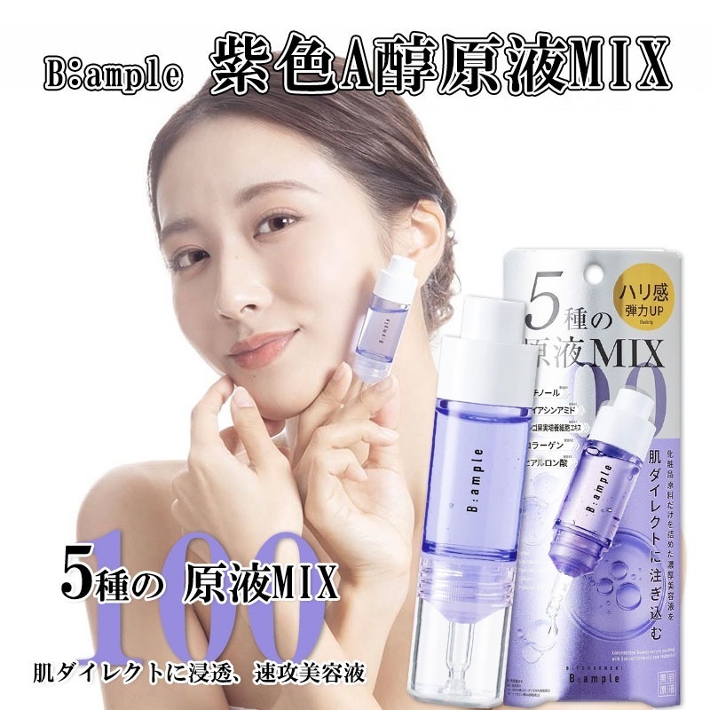 日本B:ample美容MIX原液10ml 紫色