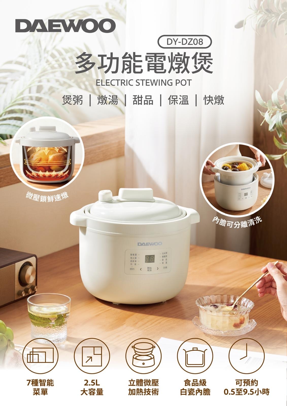 DAEWOO DY-DZ08多功能電燉煲2.5公升