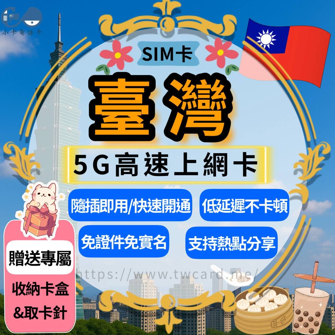 【SIM卡】5G台灣上網卡｜吃到飽不斷網·長效型·覆蓋全台〈隨插即用、簡易開通、現貨寄送〉