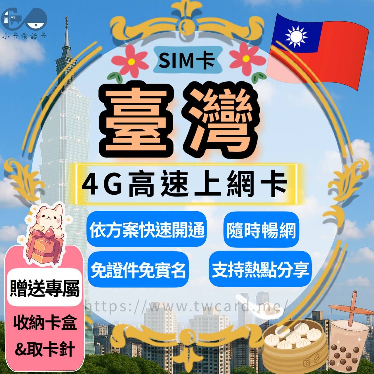 【SIM卡】4G台灣高速上網卡｜多方案選擇·大容量·穩定高速〈快速開通、簡易開通、現貨寄送〉