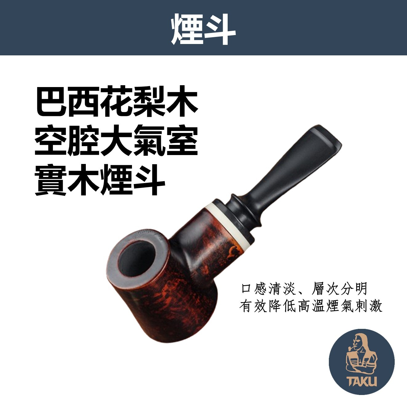 【煙斗俠】巴西花梨木、空腔大氣室、實木煙斗