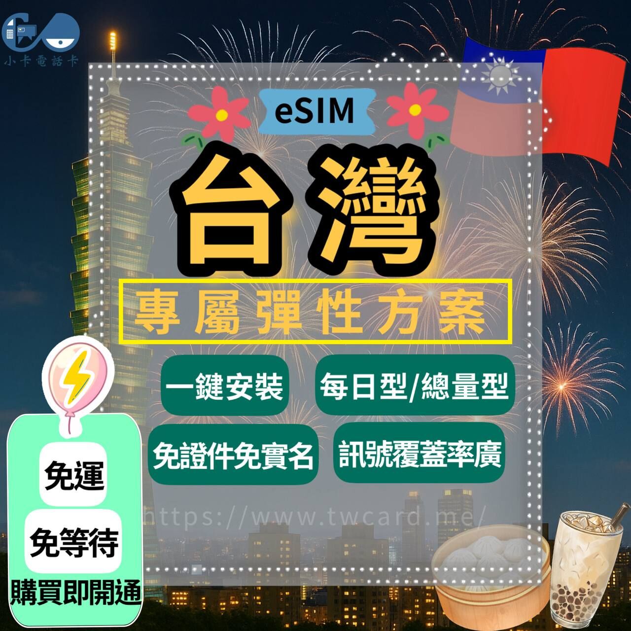 【eSIM】台灣上網卡｜每日型·總量型·大容量型〈免實名、免運即時開通、熱點分享〉