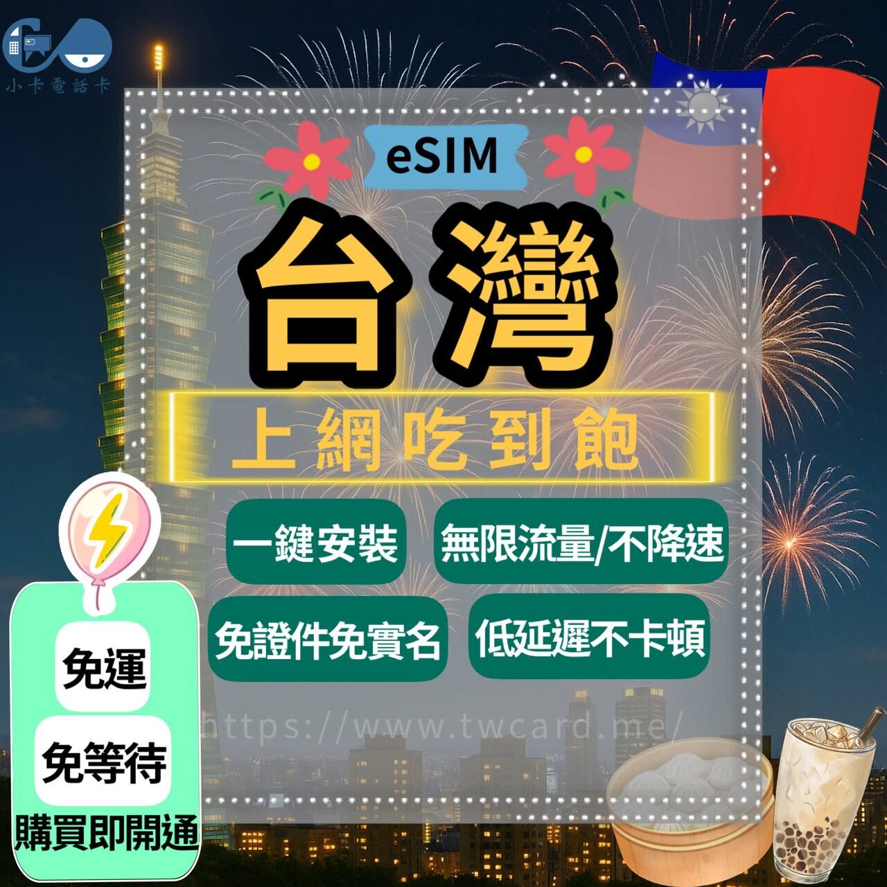 【eSIM】台灣上網卡｜吃到飽無限流量·不降速〈免實名、免運即時開通、天數客制化〉