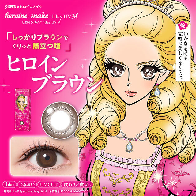 [日拋] SEED x HeroineMake 1day UVM Heroine Brown｜日拋彩妝隱形眼鏡｜每盒10片