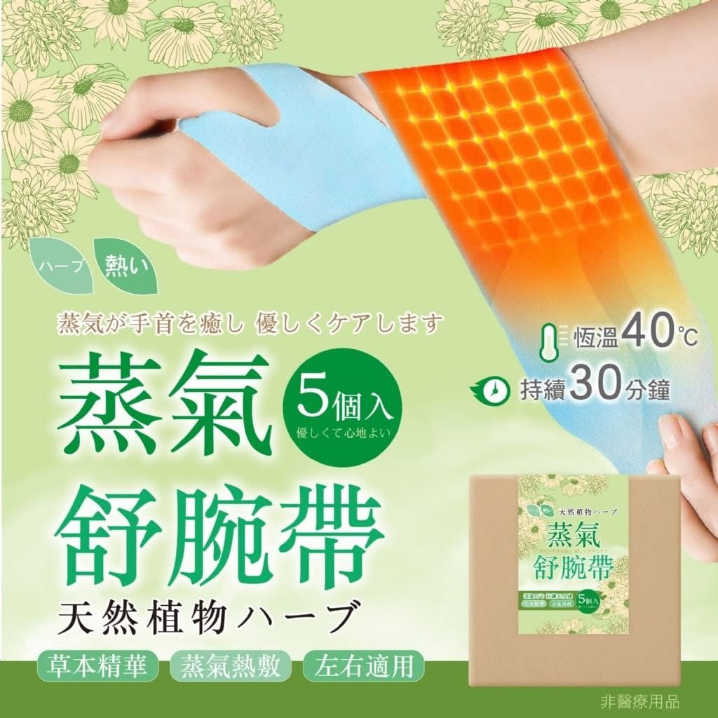蒸氣舒腕帶5入組 (盒裝)