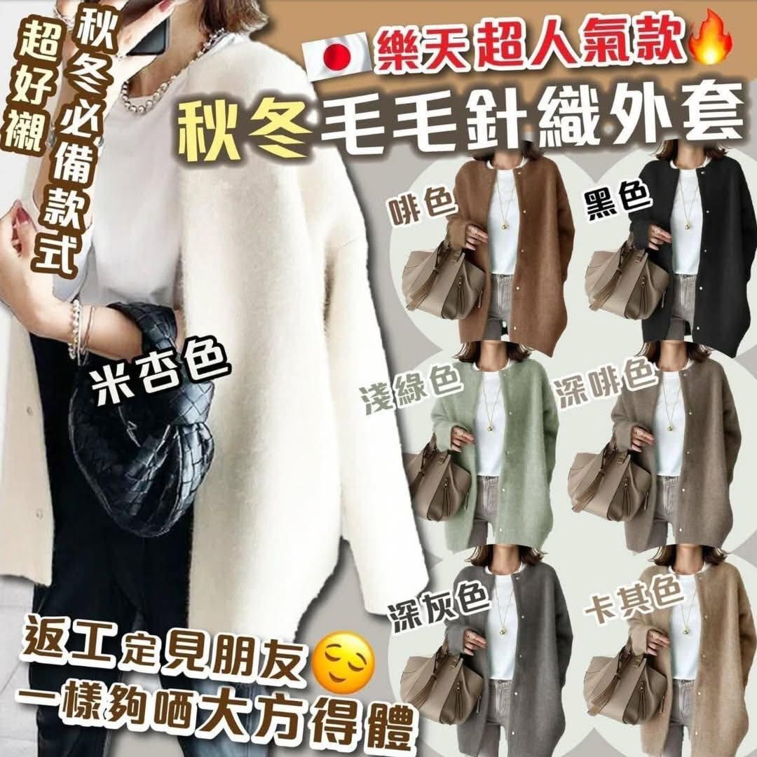 樂天超人氣款🇯🇵秋冬毛毛針織外套