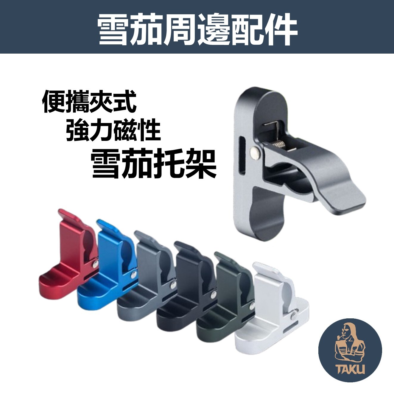 【雪茄配件】便攜夾式、強力磁性、雪茄夾/托架/煙托