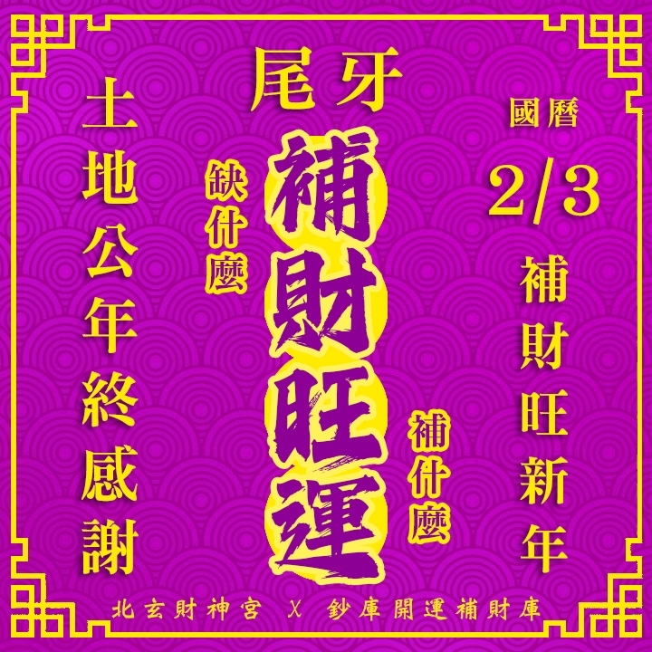 【場次：2026/2/3 敬謝土地公尾牙限定】拜尾牙旺新年好運祈福法會-補財旺運方案(補財庫+擇一符令+玖佰萬兩)