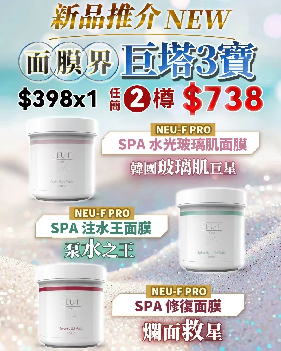 NEU-F Pro Spa 面膜界 巨塔3寶