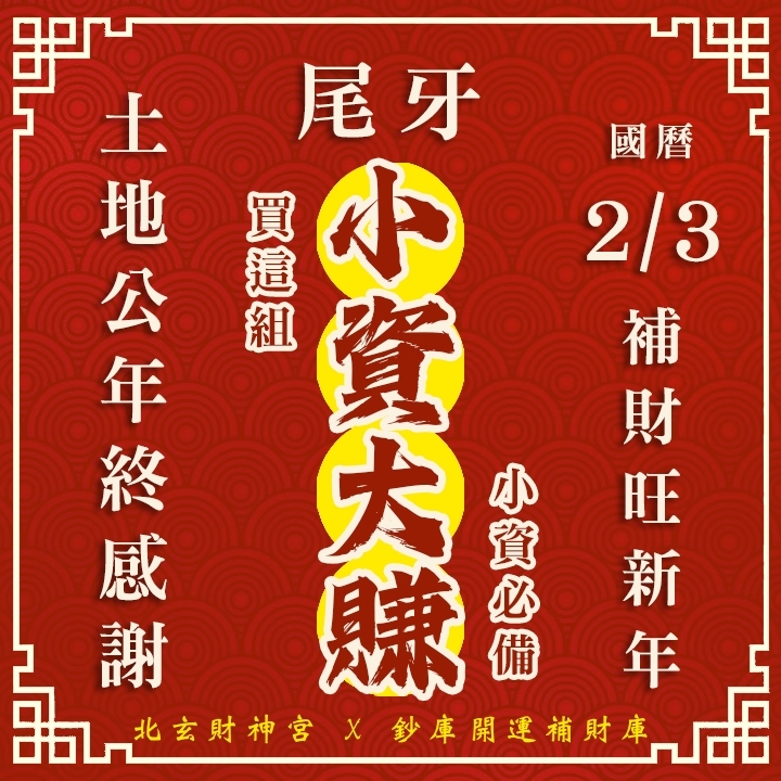 【場次：2026/2/3 敬謝土地公尾牙限定】拜尾牙旺新年好運祈福法會-小資大賺方案(補財庫+姻緣符令+智慧符令)