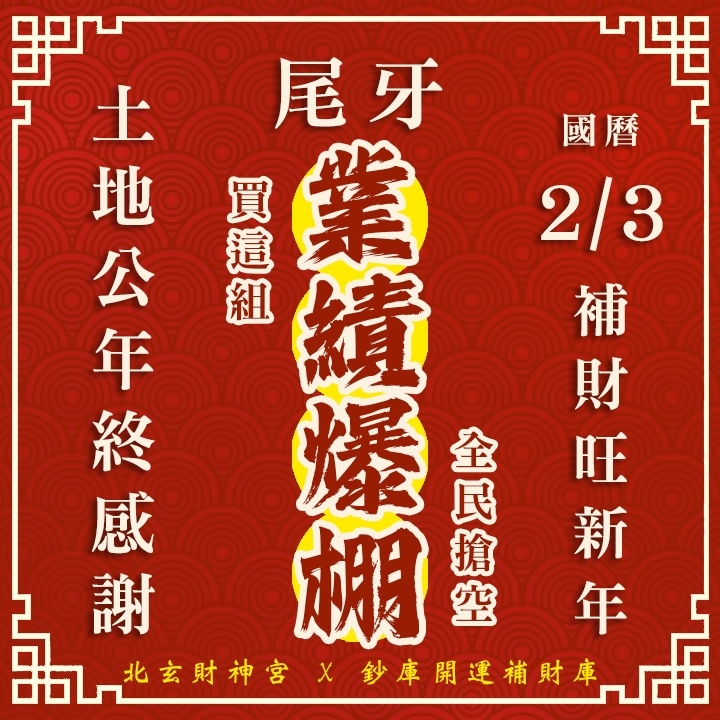 【場次：2026/2/3 敬謝土地公尾牙限定】拜尾牙旺新年好運祈福法會-業績爆棚組