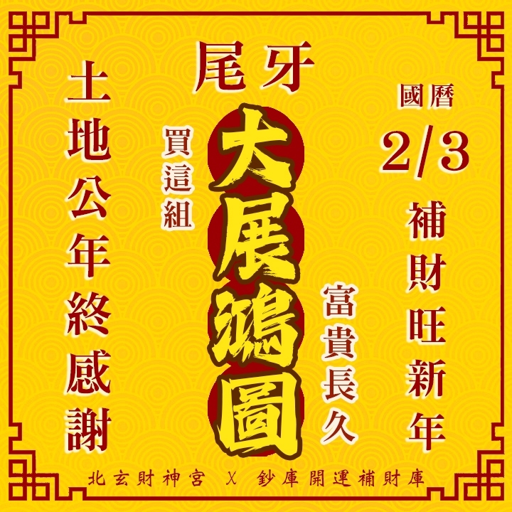 【場次：2026/2/3 敬謝土地公尾牙限定】拜尾牙旺新年好運祈福法會-大展鴻圖組合