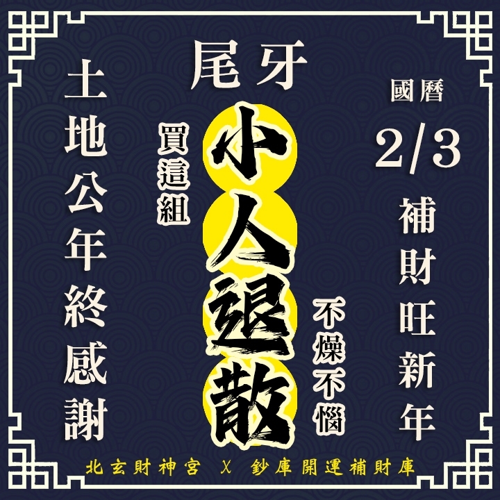 【場次：2026/2/3 敬謝土地公尾牙限定】拜尾牙旺新年好運祈福法會-小人退散組