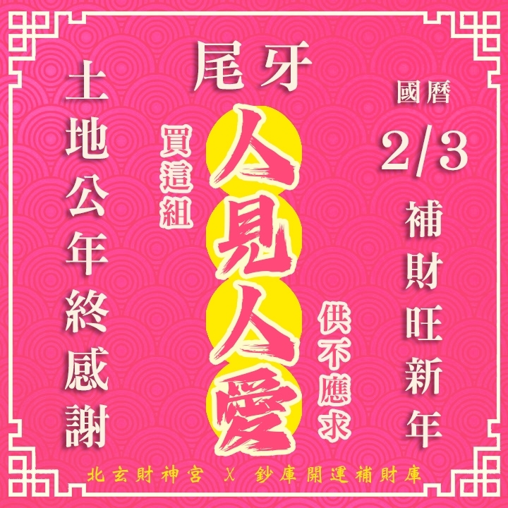 【場次：2026/2/3 敬謝土地公尾牙限定】拜尾牙旺新年好運祈福法會-人見人愛組
