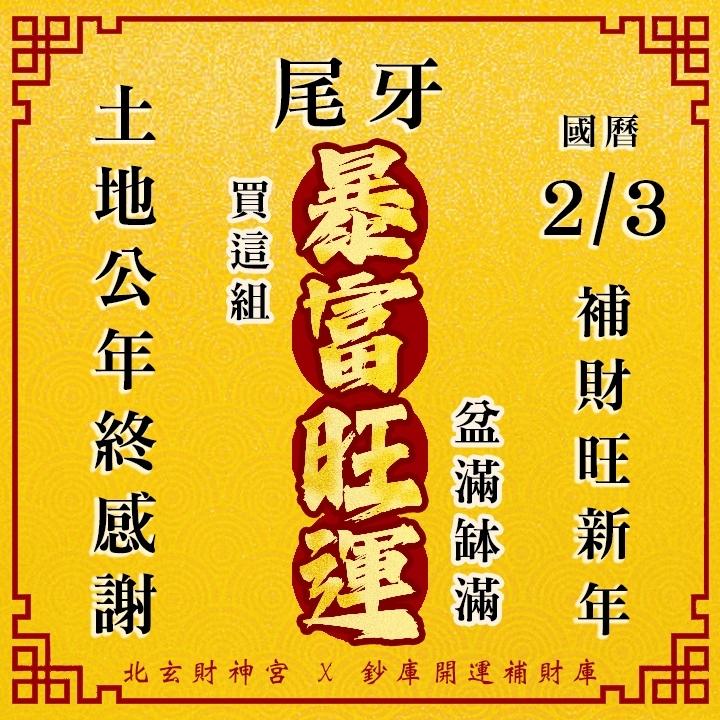 【場次：2026/2/3 敬謝土地公尾牙限定】拜尾牙旺新年好運祈福法會-暴富旺運