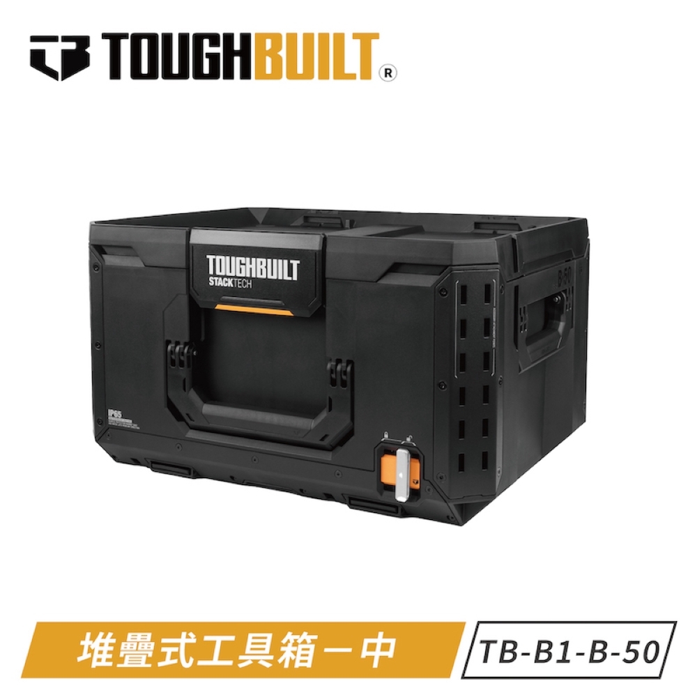 TOUGHBUILT STACKTECH中型工具箱 TB-B1-B-50