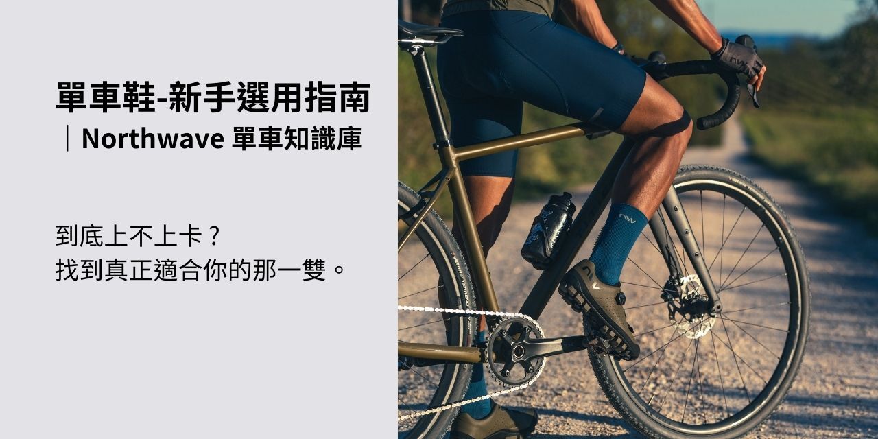 單車鞋 新手選購指南-Northwave｜單車知識庫