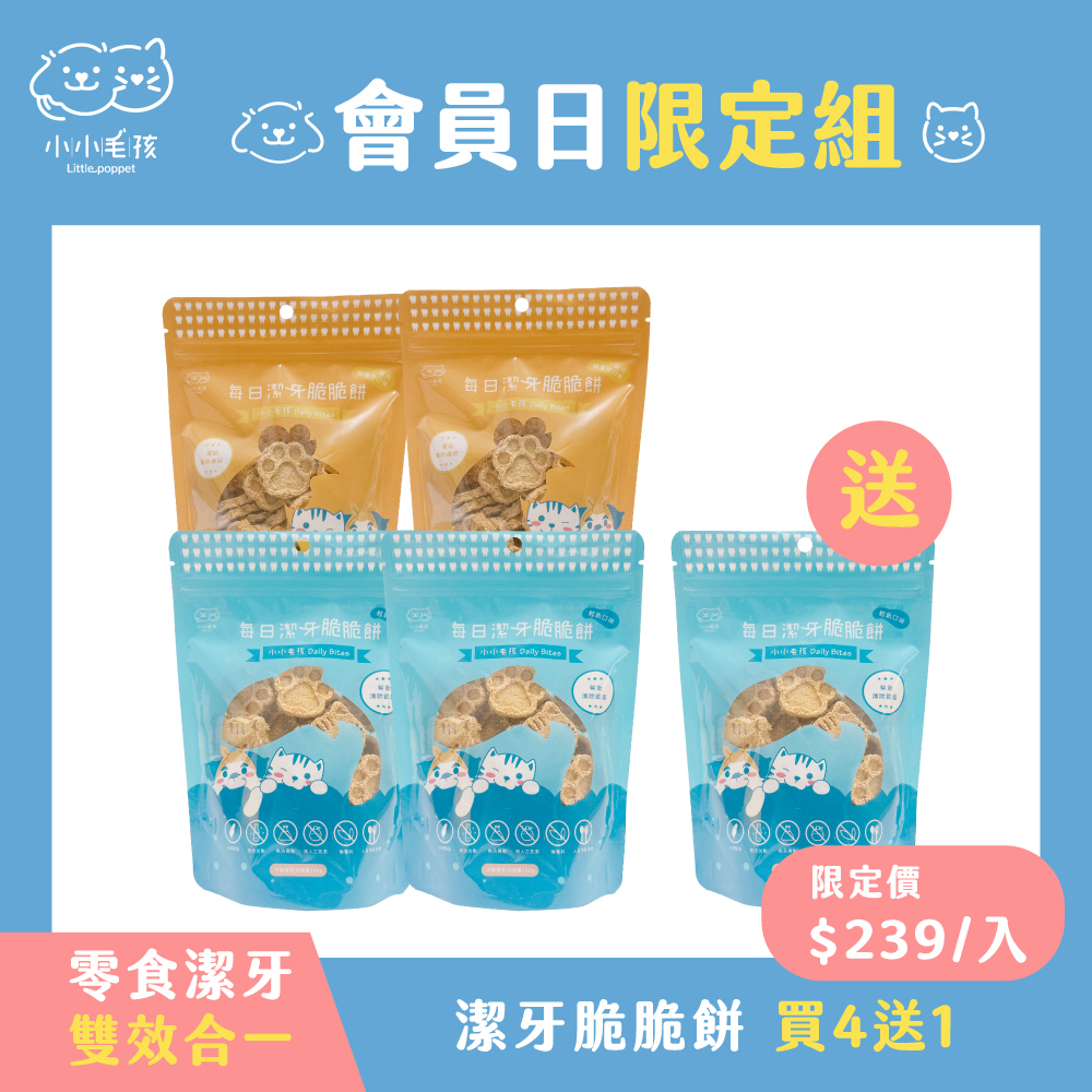 【會員日限定 買4送1】寵物每日潔牙脆脆餅x4【登入會員享優惠價】