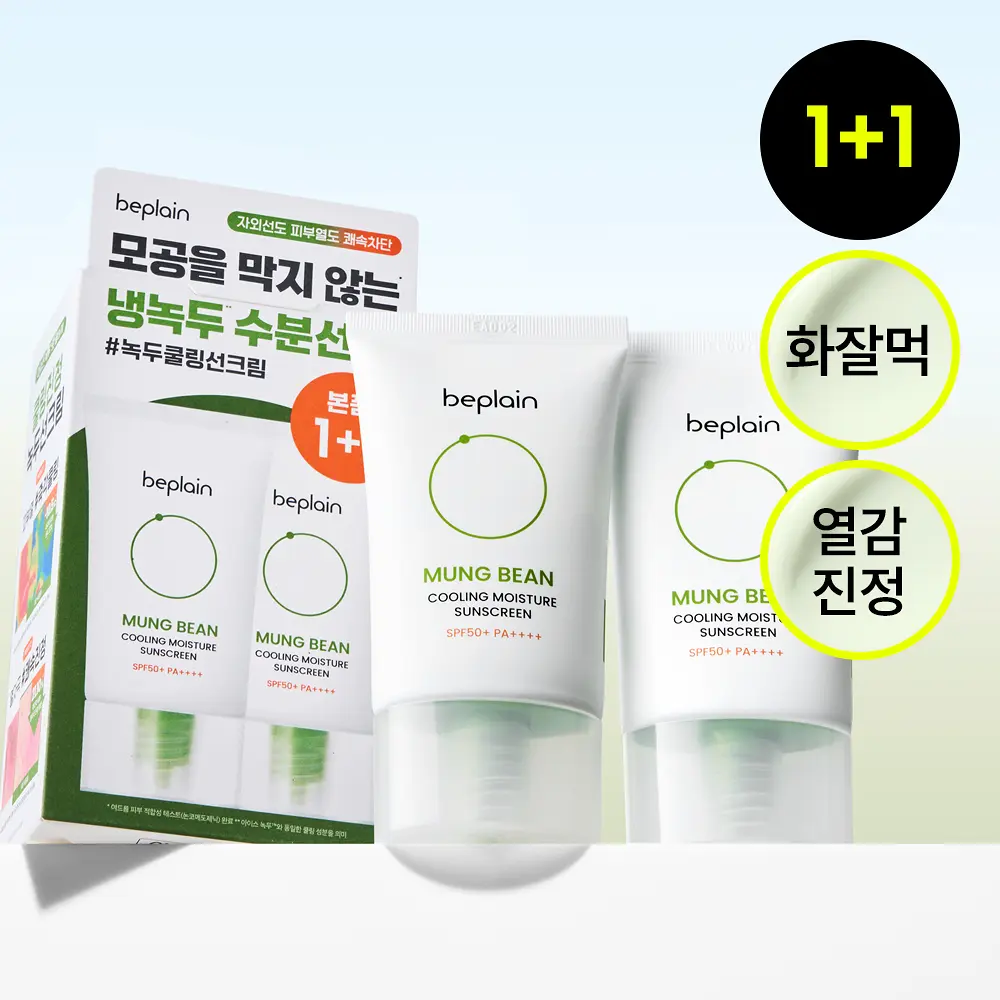 beplain 綠豆冰鎮保濕防曬霜 (1+1)