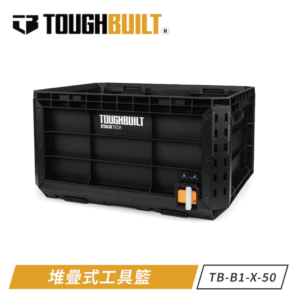 TOUGHBUILT STACKTECH堆疊工具籃 TB-B1-X-50