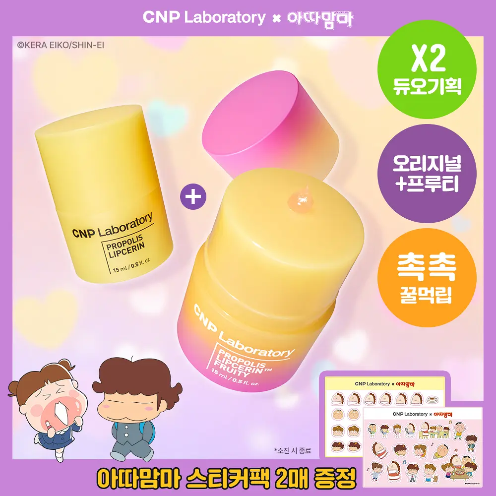 CNP 蜂膠精萃潤唇膏 (Lipserin) 15ml 雙效套組 (ATAMAm'MA 聯名)