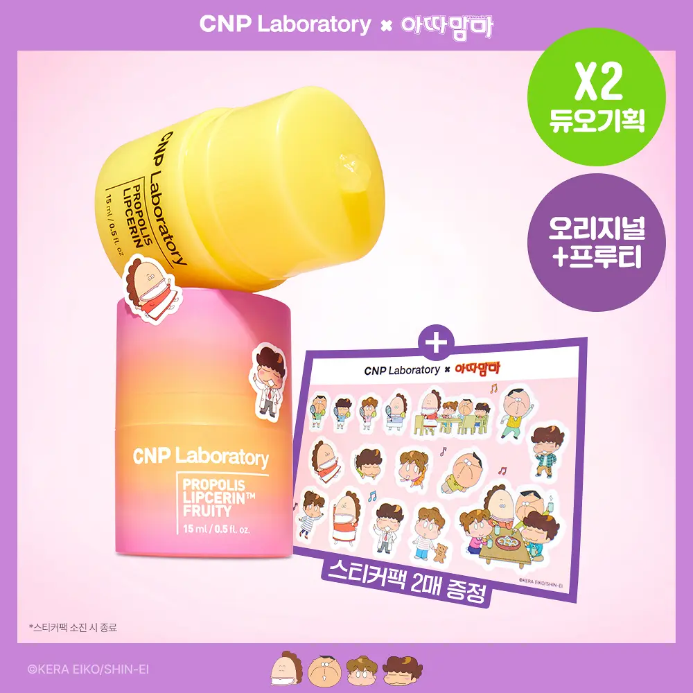 CNP 蜂膠精萃潤唇膏 (Lipserin) 15ml 雙效套組 (ATAMAm'MA 聯名)