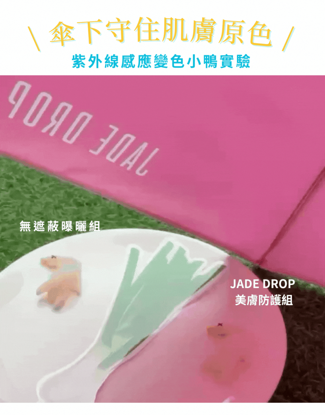 紫外線感應變色小鴨實驗，JADE DROP 美膚傘 守住肌膚原色！實證有效阻隔紫外線