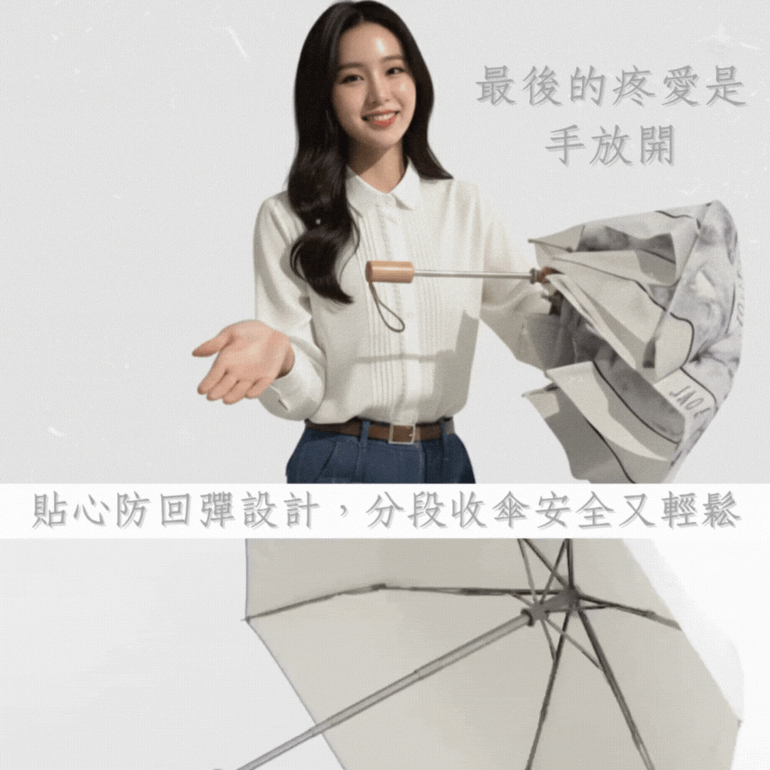 防回彈自動傘貼心設計，分段式收傘安全又省力