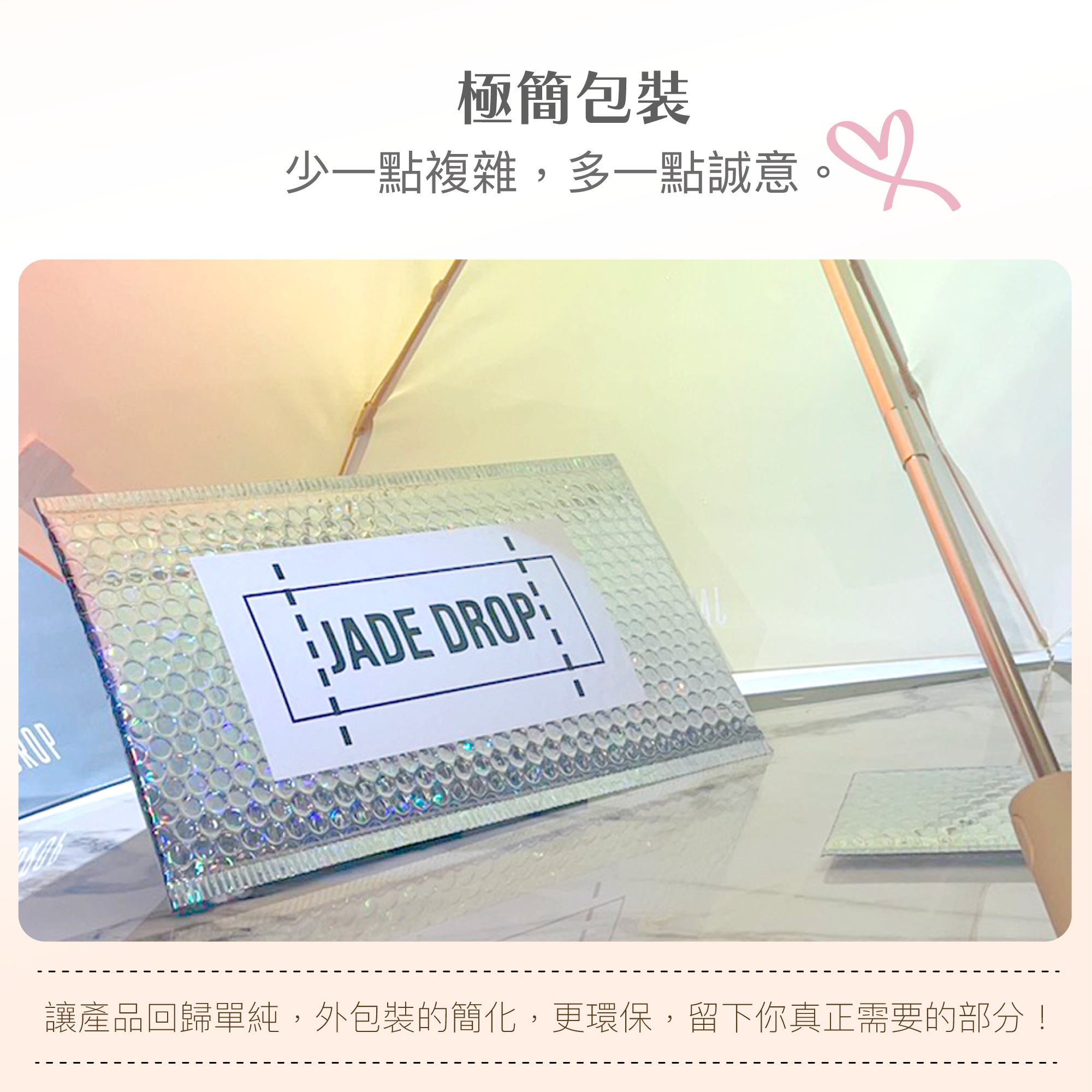 JADE DROP 極簡環保包裝，倡導高品質永續環保！