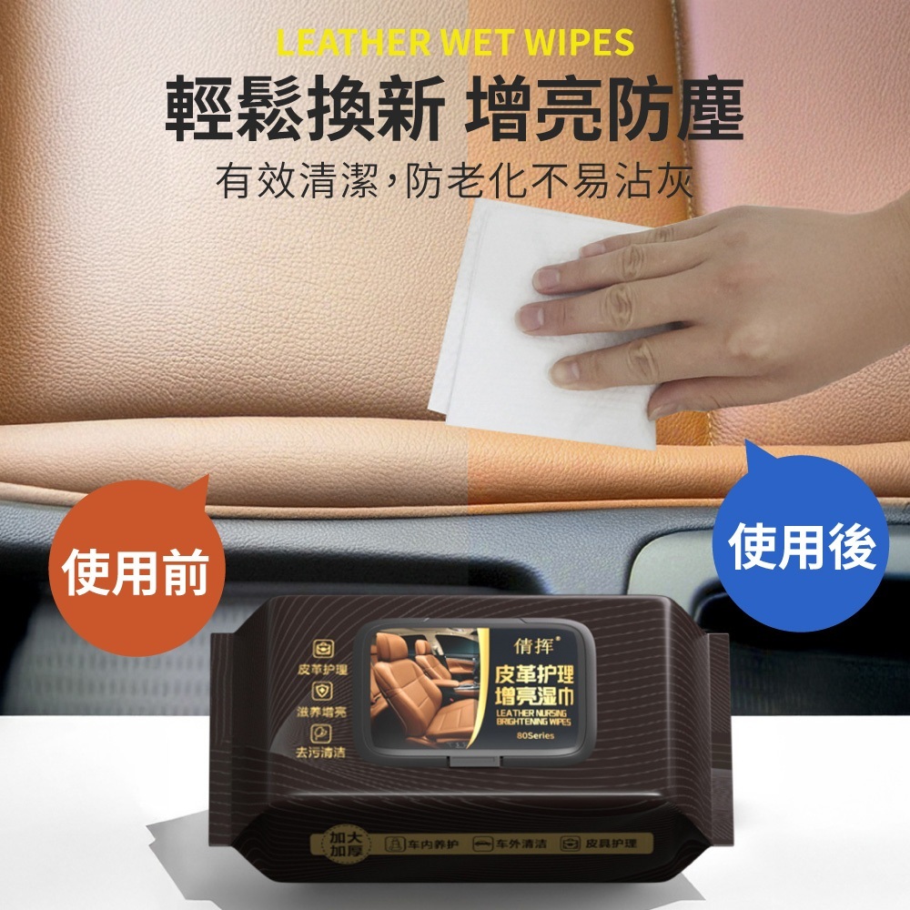 皮革養護濕紙巾【JJ1019】