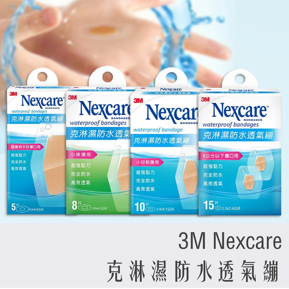 3M Nexcare 克淋濕 防水透氣繃 防水OK繃